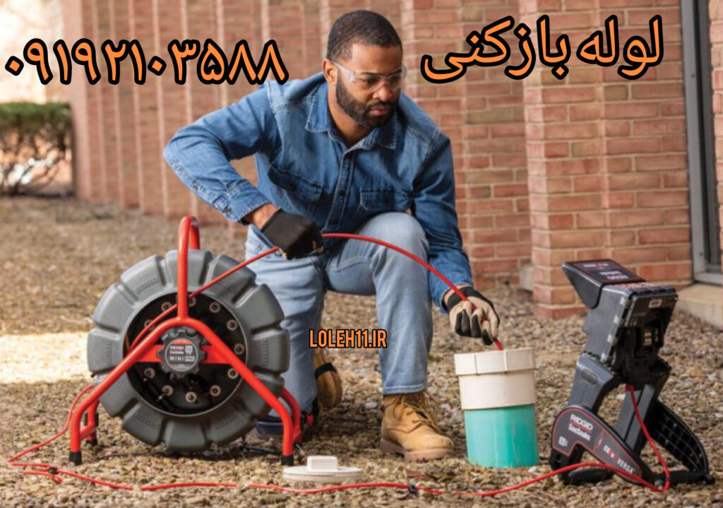 لوله بازکنی آبسرد